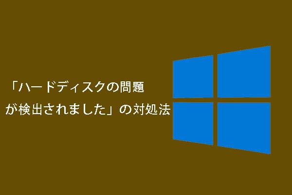 ハードディスクの問題が検出されました 修復 Windows 10