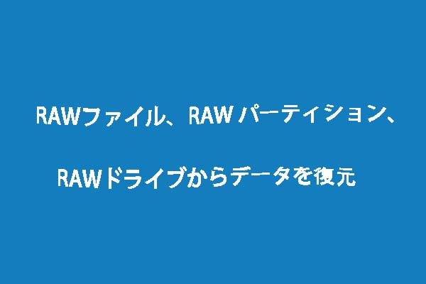 Rawファイル Raw パーティション Rawドライブからデータを復元