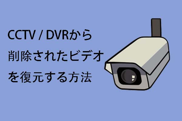 Cctv Dvrの復元 Cctv Dvrから削除されたビデオを復元する方法