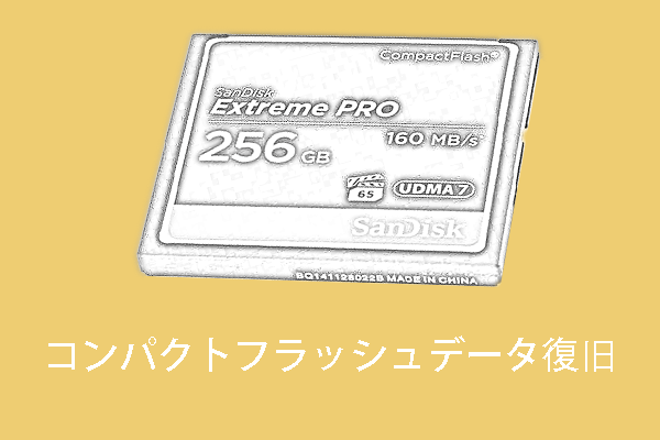 最高のソリューション コンパクトフラッシュデータ復旧