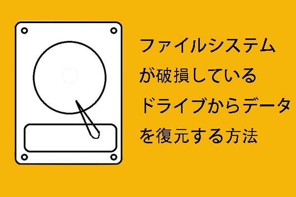 ファイルシステムが破損しているドライブからデータを復元する方法