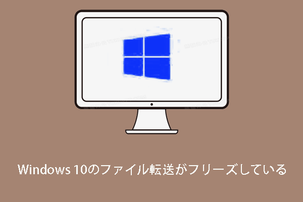 Windows 10のファイル転送がフリーズしますか ここに解決策があります