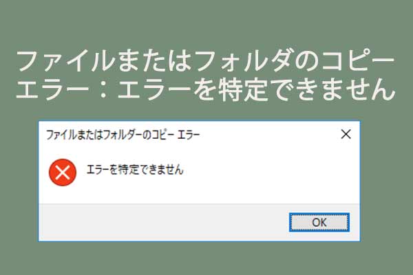 ファイルまたはフォルダのコピーエラー エラーを特定できません