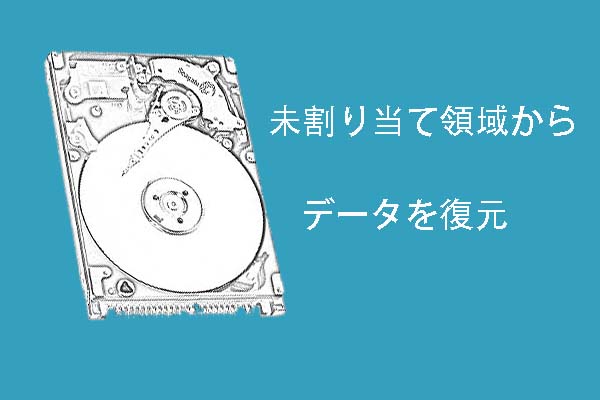 ハードディスクの未割り当て領域からデータを復元