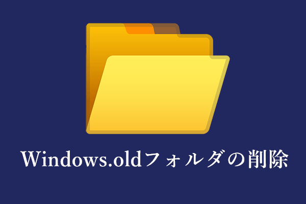 Windows10でwindows Old削除を行う方法