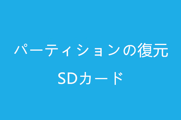 パーティションの消失または損傷後のsdカードのパーティション