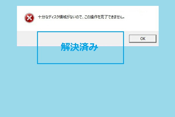 解決済み 十分なディスク領域がないので この操作を完了できません