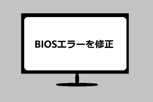 Windows10でbiosエラーを修正する方法 完全な解決策