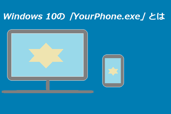 Windows 10の Yourphone Exe とは何ですか 無効化しても大丈夫ですか