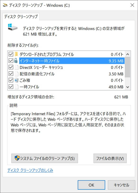 ディスククリーンアップの注意点 削除してもよいファイルは