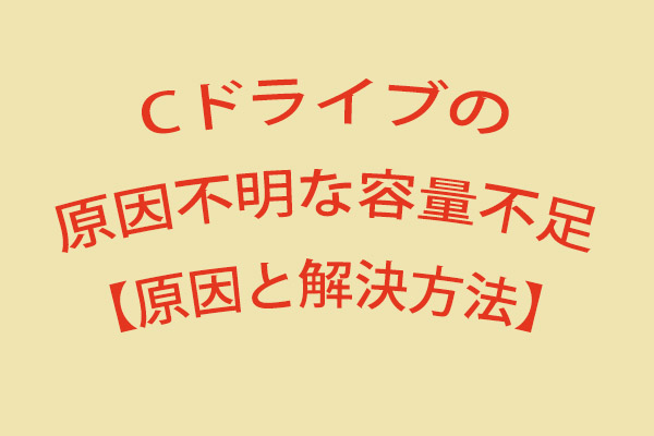 ｃドライブは容量不足 一緒にｃドライブのパーティションを拡張しましょう Minitool