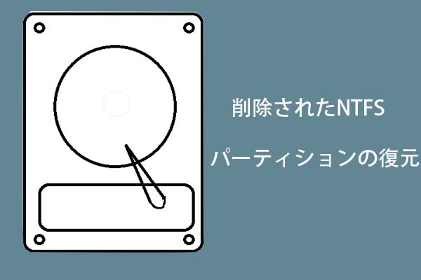 パーティションの復元とファイルの復元 Ntfsファイルシステムに対応