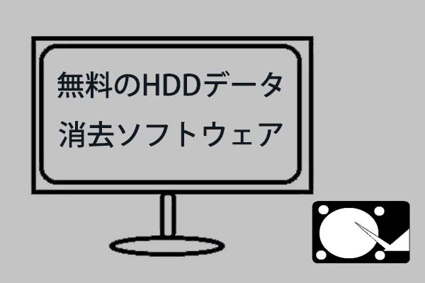 Windows 10 8 7で無料のハードドライブ ディスクデータ消去ソフトトップ10