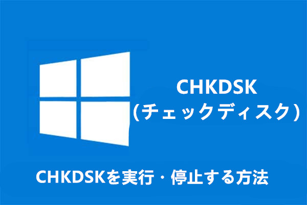 Chkdskを実行 停止する方法 Windows 10