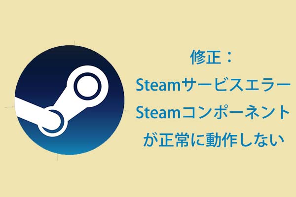 Steamサービスエラー Steamコンポーネントが正常に動作しない3つの対処法
