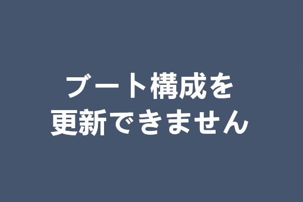 解決済み ブート構成を更新できませんでした