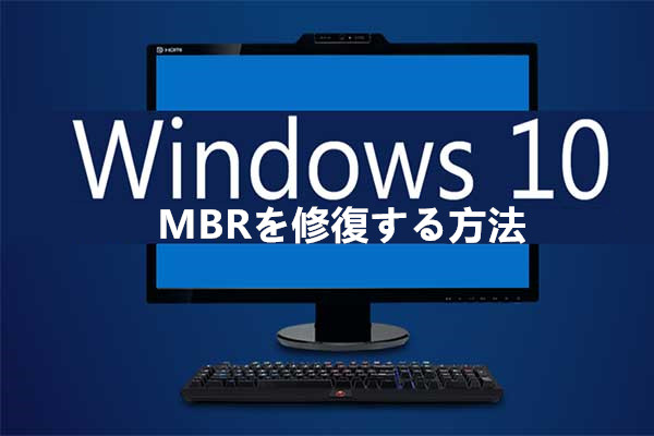 版 Windows 7 8 8 1 10でmbrを修復する方法