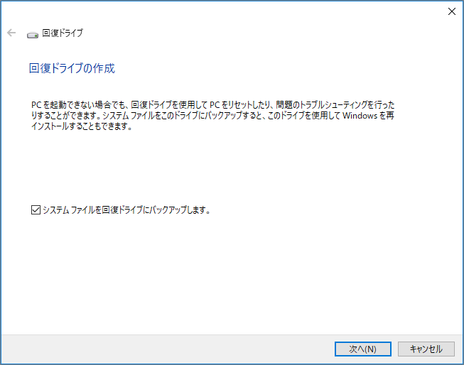 Windows10回復ドライブを作成できません