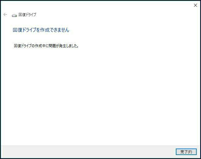 Windows10回復ドライブを作成できません