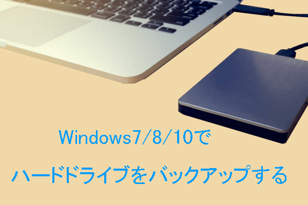 Windows7 8 10でハードドライブを無料でバックアップする方法