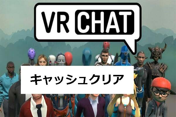 Vrchatキャッシュをクリアして空き領域を増やす方法