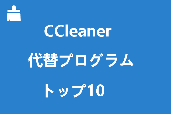 CCleanerの代替プログラムトップ10【2021年更新】 - MiniTool