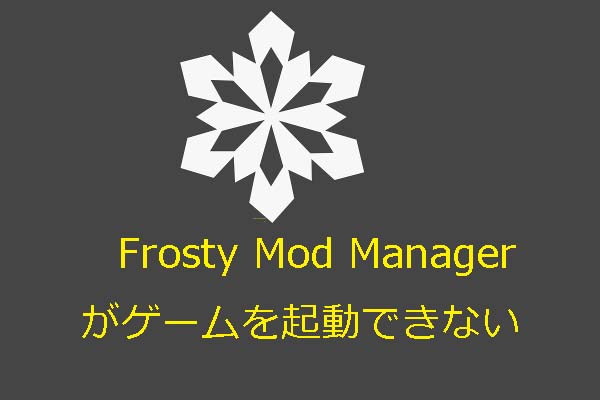 解決済み Frosty Mod Managerがゲームを起動できない 21年更新
