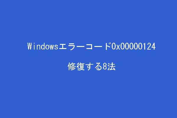 Windowsのブルー スクリーン エラー Stop 0x を修復する8法