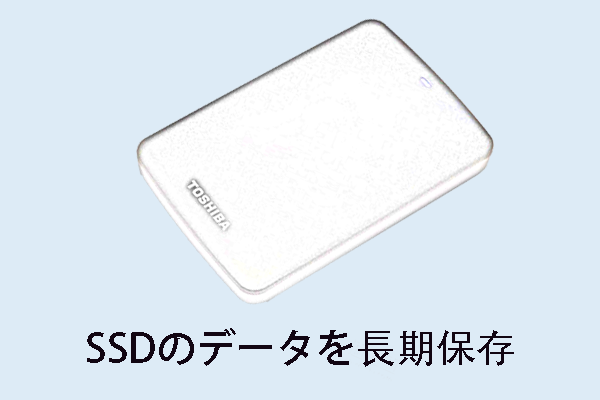 解決済み Ssdはデータの長期保存に適していますか 過去vs現在