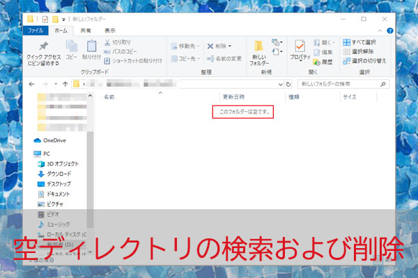 空ディレクトリを検索および削除する方法