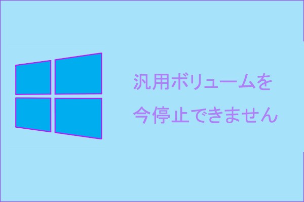 Windowsで 汎用ボリュームを今停止できません というエラーが発生する場合の対処法