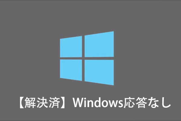 Windows 10が 応答なし フリーズする原因と対処法