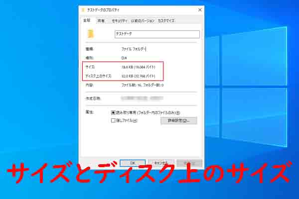 ファイルやフォルダの サイズ と ディスク上のサイズ が違うのはなぜ