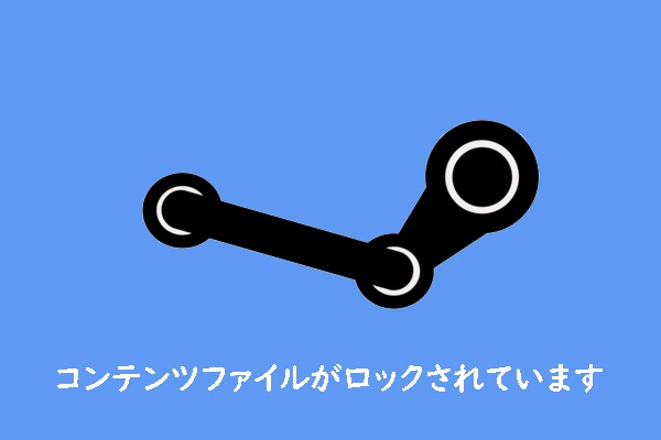 Steamでエラー コンテンツファイルがロックされています が発生する場合の対処法