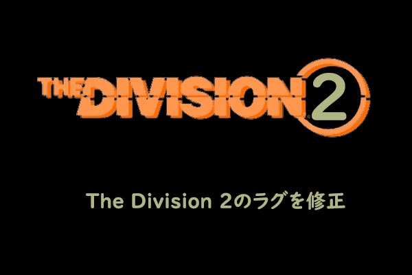 Pcで ディビジョン2 をプレイする時の不調 遅延 ラグおよびfpsドロップ を修正する方法10つ