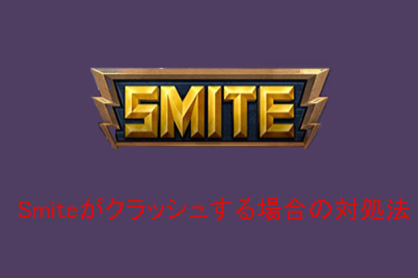 Pcでsmiteをプレイする時にクラッシュする場合の対処法