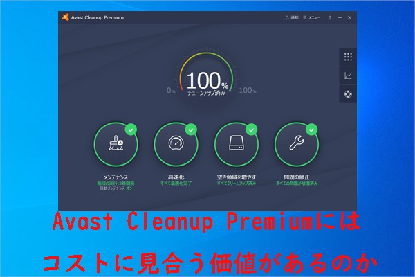 [B!] Avast Cleanup Premiumはコストに見合う価値があるのか？