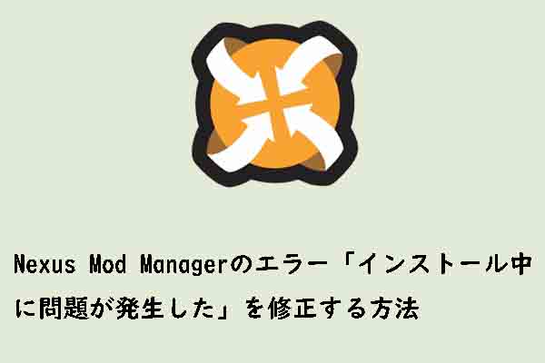 Nexus Mod Managerの インストール中に問題が発生しました エラーを修正する方法