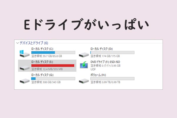 Windows 10のEドライブが一杯その容量を拡張/解放する方法