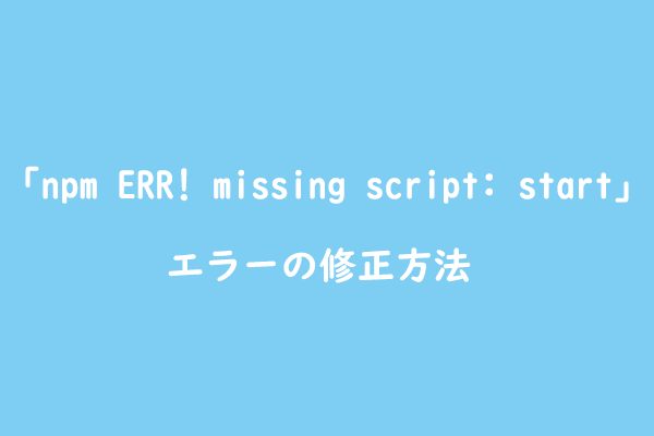 npm-err-missing-script-start