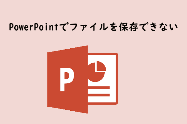 Powerpointがファイルを保存できない場合の対処法