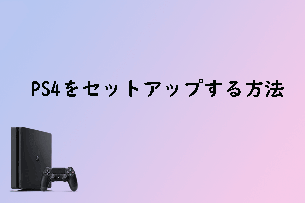 Ps4設定 Ps4で最高のゲームパフォーマンスを発揮するための設定方法