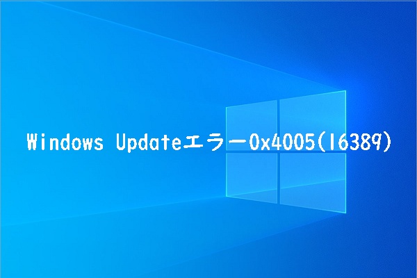 Ошибка 0x4005 16389 при обновлении windows